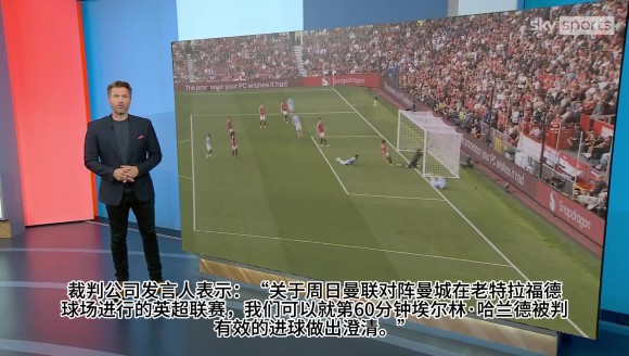 天空体育：职业裁判公司承认哈兰德进球有误判，主裁应到场边回看【独家看英超就在咪咕】