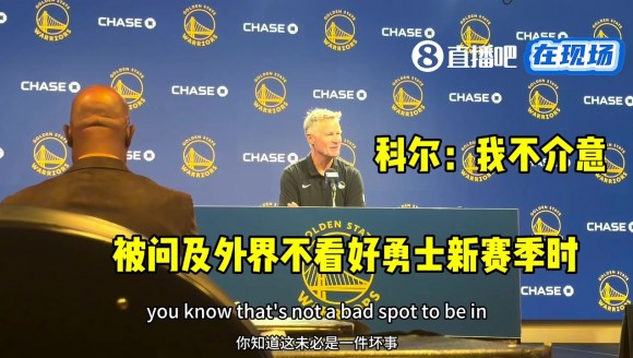 不被看好进不了季后赛？😨库里逗比调侃：我们从冠军到这地步？