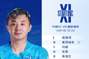 宁波FCVS南京城市首发阵容！ 姚俊宇首发出战，周俊辰替补待命